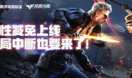 穿越火线柔性减免最新爆料,柔性减免新政策，游戏体验再升级！